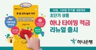 하나은행, ‘하나 타이밍 적금’ 리뉴얼 선봬