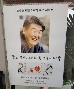 김지하 시인 추모 서화전, ‘꽃과 달마 흰 그늘의 미학’ 열려