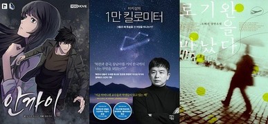 유지태·이지성 ‘웹툰·에세이’-송중기 ‘영화’, 탈북자 소재 콘텐츠 바람