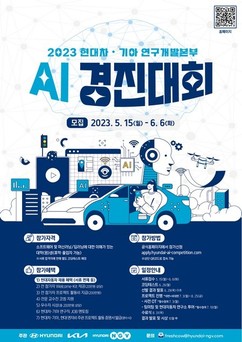 현대차·기아, AI 경진대회 개최