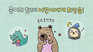 카카오, 학대 피해 아동 지원 위해 15번째 ‘기브티콘(Give-ticon)’ 출시