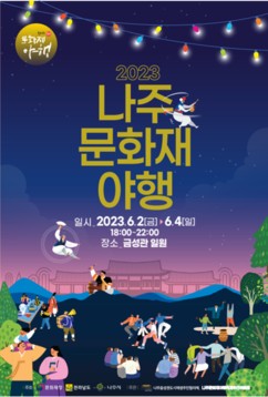 천년 나주 역사 품은 문화재 밤축제 6월 2~4일 개최
