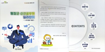 평창군, ‘평창군 신규공무원 길라잡이’책자 제작 배포