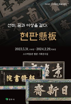 영주시 소수박물관, 특별기획전 ‘선비, 꿈과 이상을 걸다. 현판懸板’ 개최