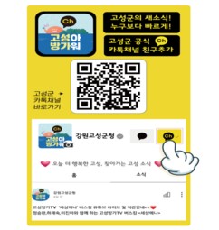 고성군, 카카오톡 채널 개설
