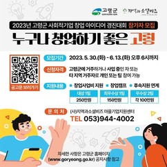 고령군, ‘고령군 사회적기업 창업 아이디어 경진대회’참여자 모집