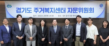 경기도 주거복지센터, 자문위원회 위원 위촉