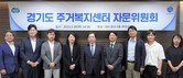 경기도 주거복지센터, 자문위원회 위원 위촉