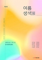 동화약품, ‘제8회 여름생색’ 展 개최