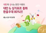 KB국민은행, 대만·싱가포르 통화 환율우대 80% 이벤트 진행