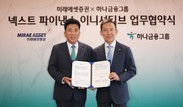 하나금융, 미래에셋증권과 ‘토큰증권·웹3.0’ 사업 협력