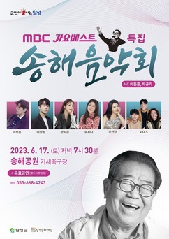 달성문화재단, 故송해 선생 MBC 가요베스트 특집 ‘송해음악회’개최