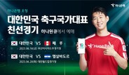 하나은행, 축구국가대표팀 친선경기 입장권 예매 서비스 오픈