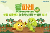 NH농협은행, 창원 빗돌배기마을 농촌체험여행 진행