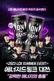 광동제약, LCK 서머 시즌 ‘광동 프릭스’ 응원 이벤트 개최