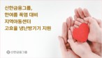 신한금융, 지역아동센터에 고효율 냉난방기기 지원