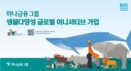 하나금융, 지속가능 금융 ‘생물다양성 이니셔티브’ 참여
