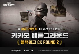 카카오게임즈 ‘카카오 배틀그라운드’, 아프리카TV 인플루언서 대회 ‘블랙워크CK ROUND2’ 개최