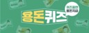 20일 오후 2시 캐시닥 용돈퀴즈 ‘패밀리빙’ 정답은