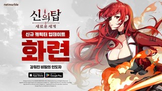 넷마블 ‘신의 탑: 새로운 세계’, 첫 업데이트로 신규 캐릭터 SSR ‘화련’ 등장