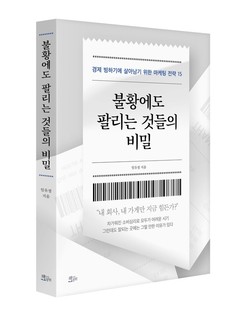 [신간] 불황에도 팔리는 것들의 비밀