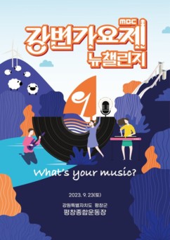 평창군,‘2023 강변가요제 뉴챌린지’ 평창 종합운동장서 23일 개막