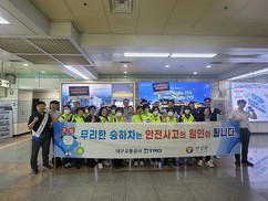 대구교통공사, ‘열차 안전이용 홍보’ 합동 캠페인 진행