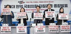 경실련, 자체 검증 국회의원 명단 공개…"현역의원 중 22명, 자질 의심"