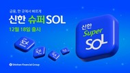 신한금융, 그룹사 금융앱 핵심 기능 탑재 ‘신한 슈퍼SOL’ 선봬