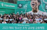 하나은행, 34개국 청소년 초청 ‘글로벌 금융 체험 프로그램’ 실시