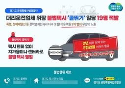 경기도 특사경, 전과 16범 등이 ‘불법 콜뛰기’ 2차 범죄 우려..경기도의 수사망에 덜미