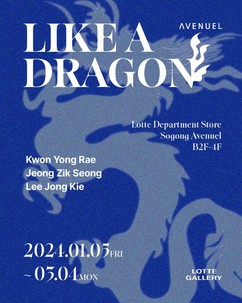 롯데백화점, ‘Like a Dragon’ 신년기획전 진행