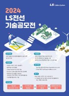 LS전선, ‘제4회 기술공모’ 개최…원천기술 조기 확보 모색