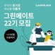 락앤락, 대학생 친환경 서포터즈 ‘그린메이트 22기’ 모집