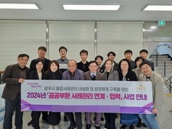 경기 광주시, '2024 공공부문 사례관리 연계·협력 사업설명회' 개최