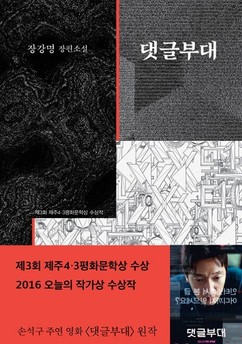 손석구 영화 ‘댓글부대’ 개봉, 장강명 원작소설 재조명