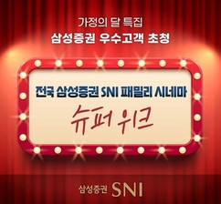 삼성증권, ‘전국 SNI 패밀리 시네마 슈퍼위크’ 개최한다