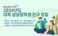 KT&G장학재단, ‘2024 대학 상상장학생’ 모집