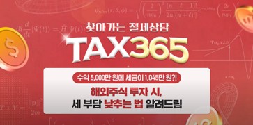 메리츠증권, 찾아가는 절세 상담 ‘Tax365’ 전편 공개