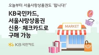 KB국민카드, 서울사랑상품권 신용·체크카드로 구매 가능해져