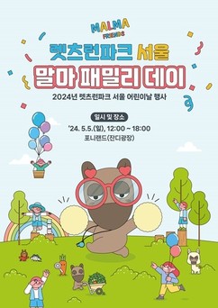 한국마사회 렛츠런파크 서울, '말마(MALMA) 패밀리 데이' 어린이날 행사 개최