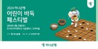 하나은행, ‘어린이 바둑 페스티벌’ 개최