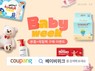 쿠팡, ‘베이비위크’ 개최…하기스, 마미포코, 아토팜 등 50여개 브랜드 참여