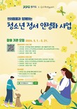경기도, ‘반려동물과 함께하는 청소년 정서안정화 사업’ 참여기관 모집