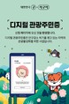영주시, 디지털 관광주민증 사업대상지 신규 선정