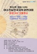 여수시, ‘제26회 여수 진남 전국 국악경연대회’ 개최