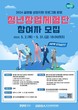 경기도-경기도경제과학진흥원, ‘청년창업체험단’ 참여자 모집