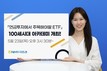 NH투자증권, ‘연금투자 주목해야 할 ETF’ 100세시대 아카데미 개최