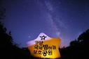 영양 밤하늘·반딧불이공원, 생태관광지역 재지정