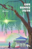 배인경 소설가, 장편 ‘은하계 환승터미널 구멍가게’ 발표해